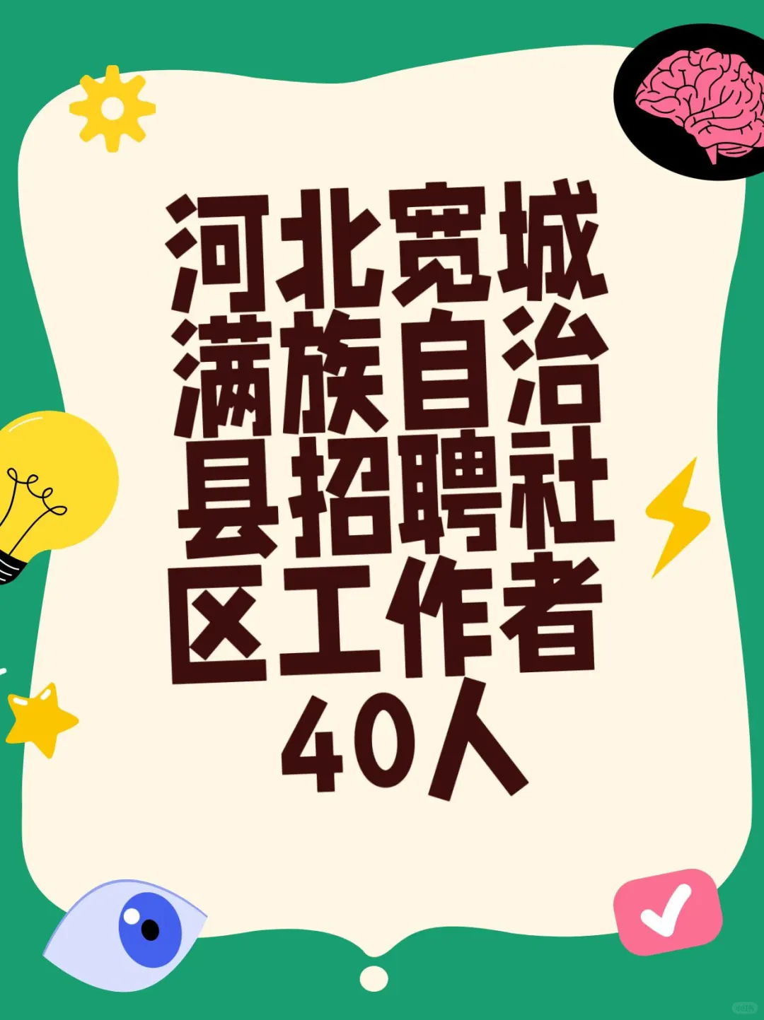 🎉宽城满族自治县社区工作者招聘