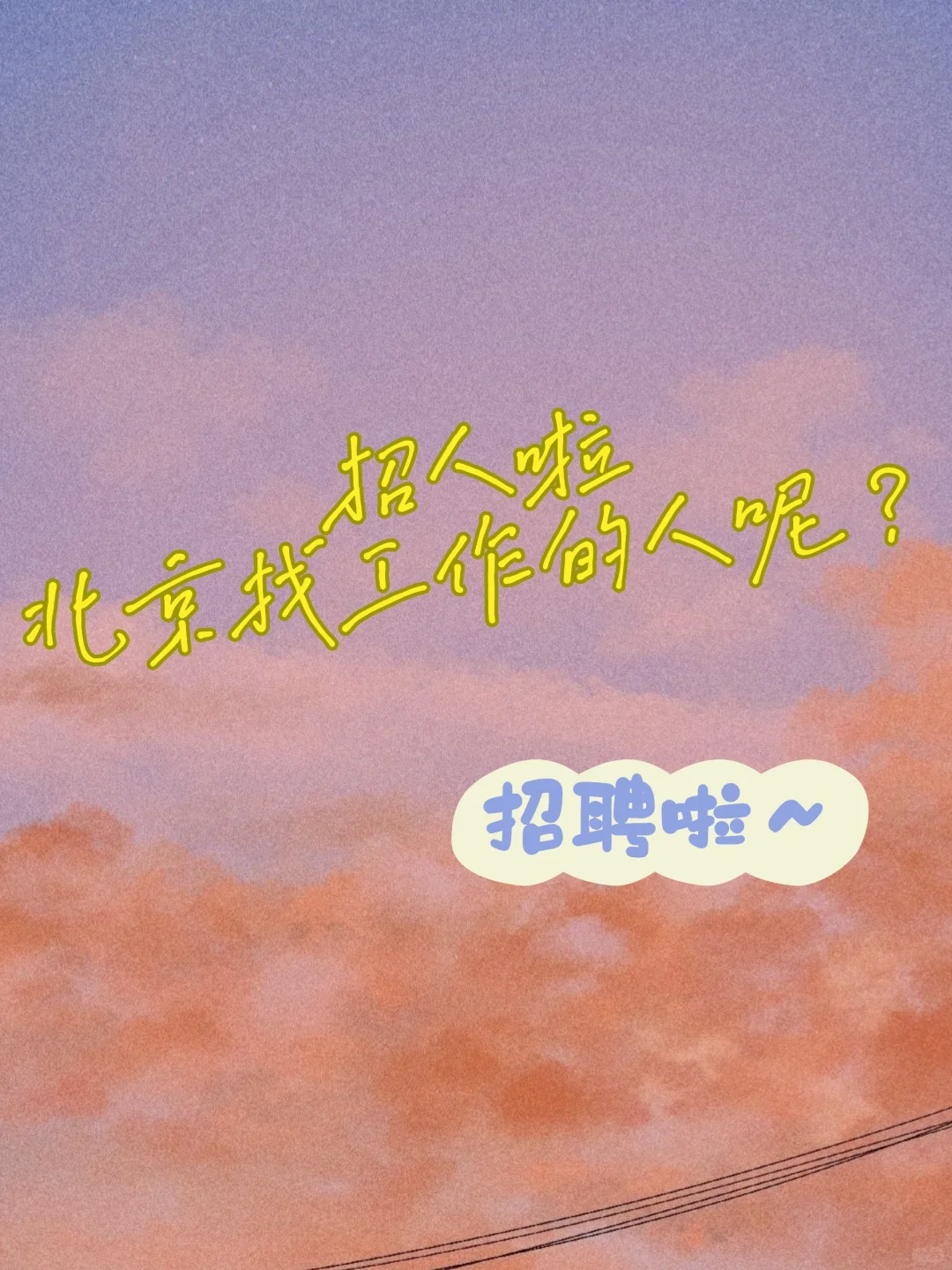招人啦招聘！北京招人真的超难