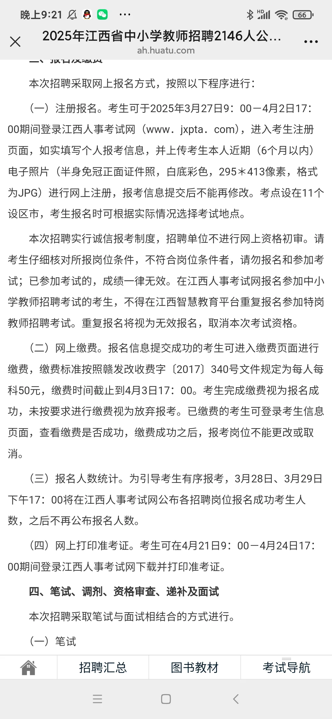 📢2025年江西省中小学教师招聘2146人公告