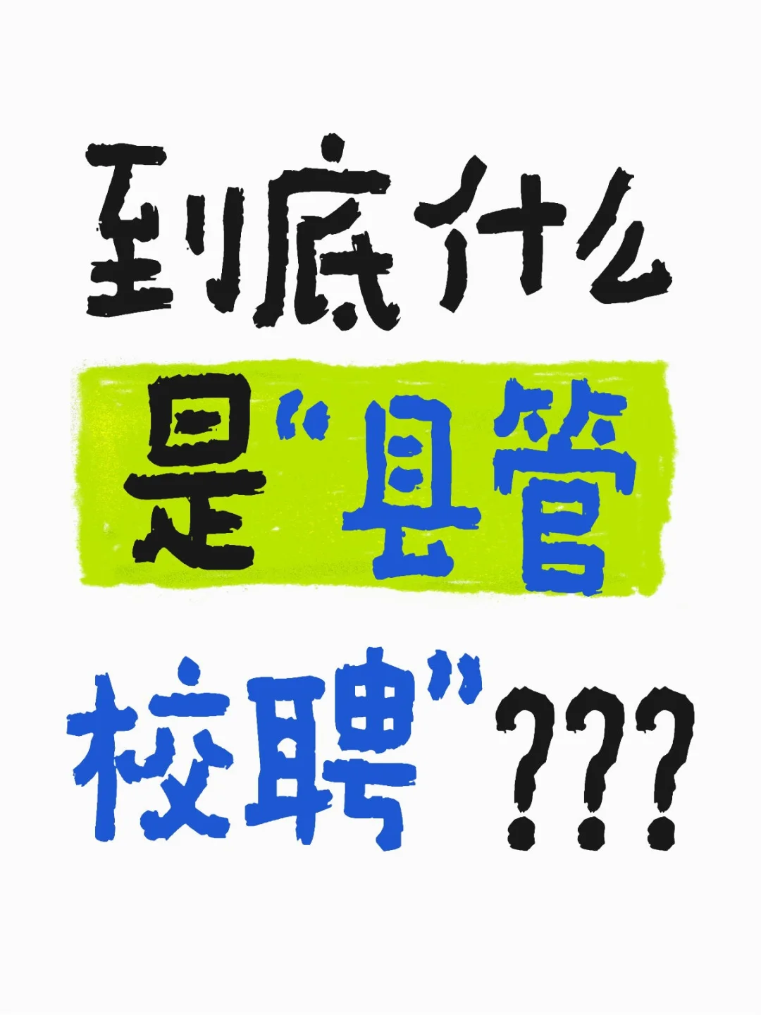 到底什么是“县管校聘”？？？