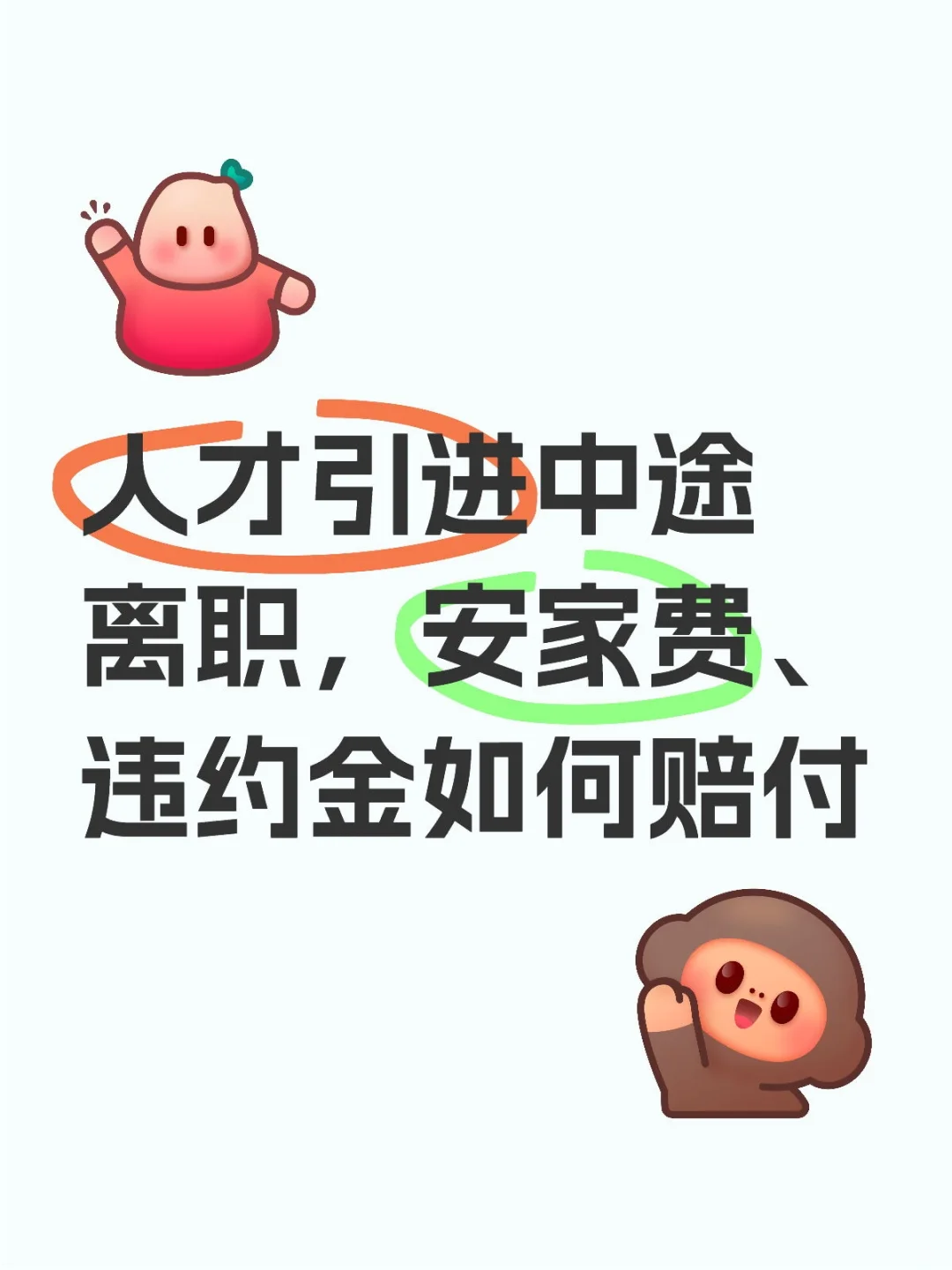 人才引进中途离职，安家费、违约金如何赔付