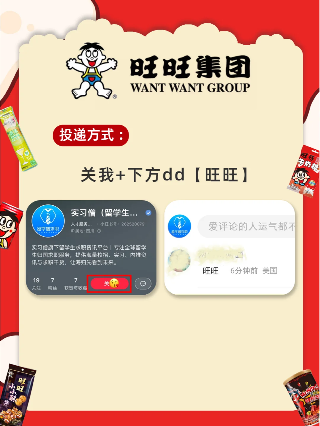 旺旺集团招人不限专业学历！零食炫不停🍬