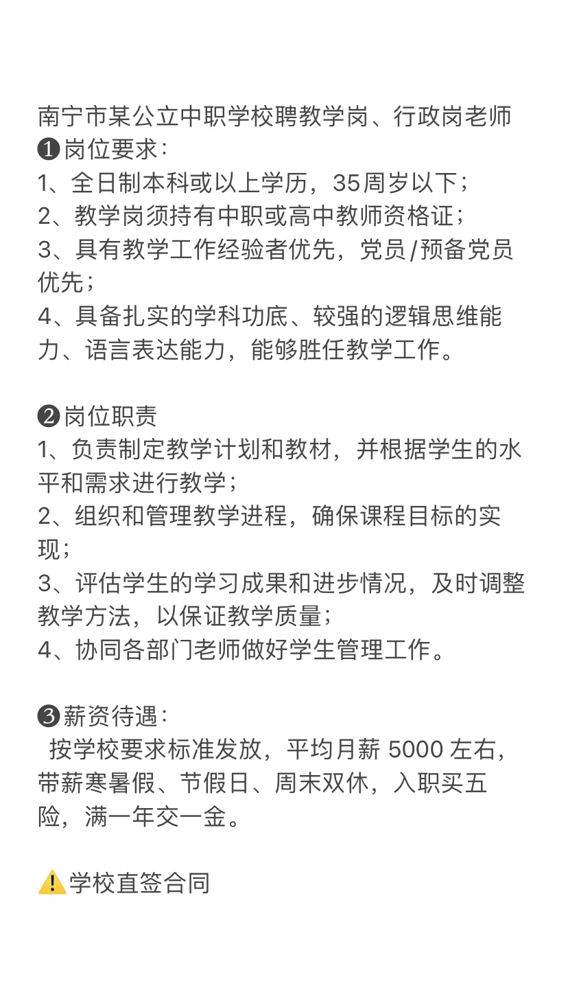 南宁公立中职-教学岗、行政岗（合同聘用制）