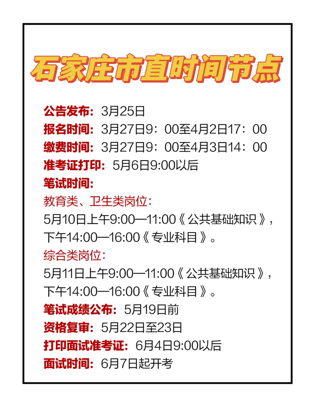 石家庄市直时间节点，记住啊！