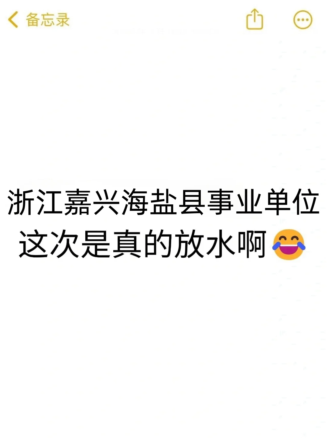 浙江嘉兴海盐县事业编，是真的大放水啊！