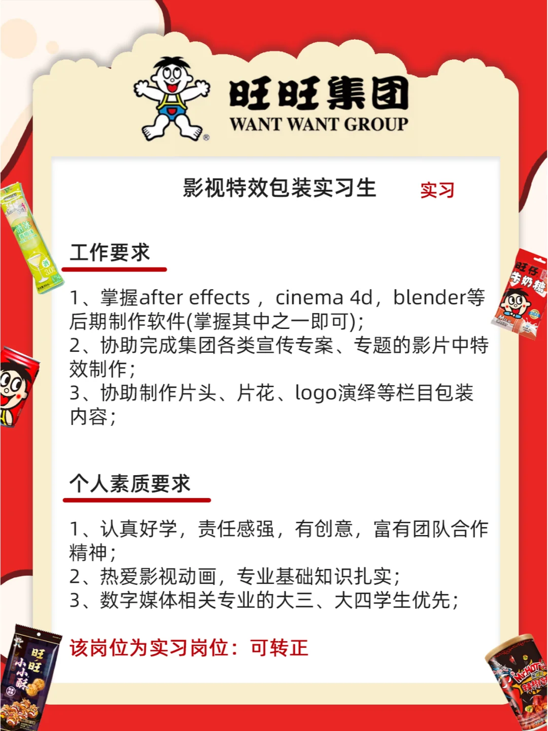 旺旺集团招人不限专业学历！零食炫不停🍬