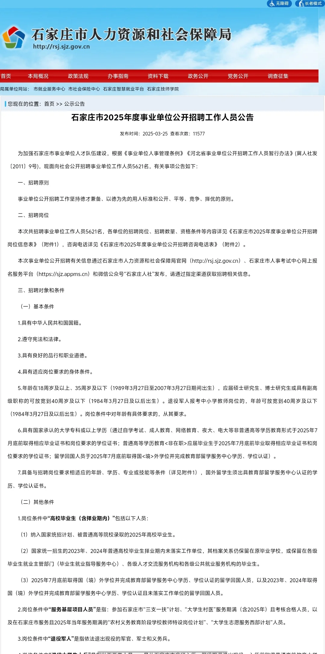 石家庄事业单位公告来啦