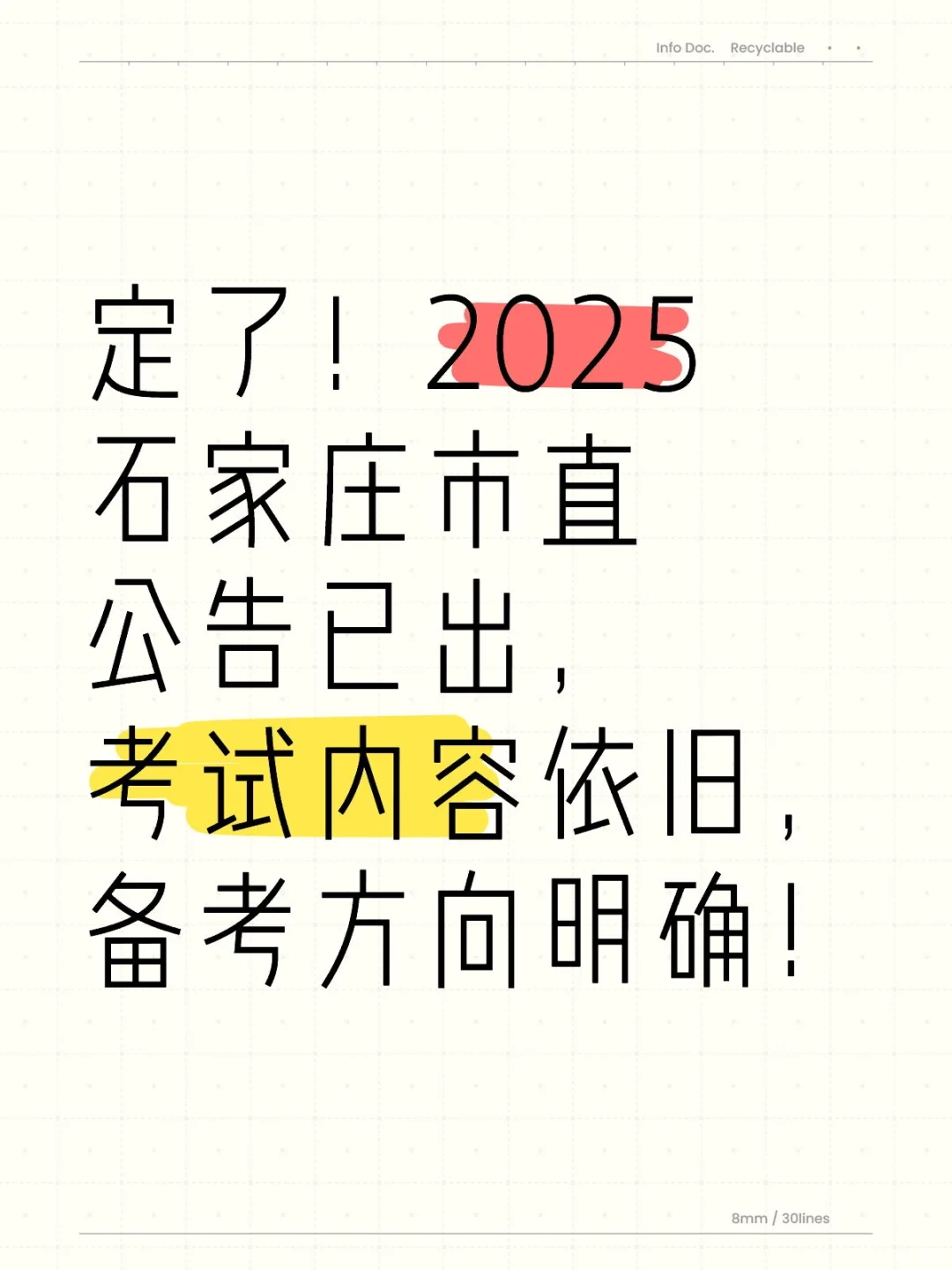 定了！2025石家庄市直公告已出！