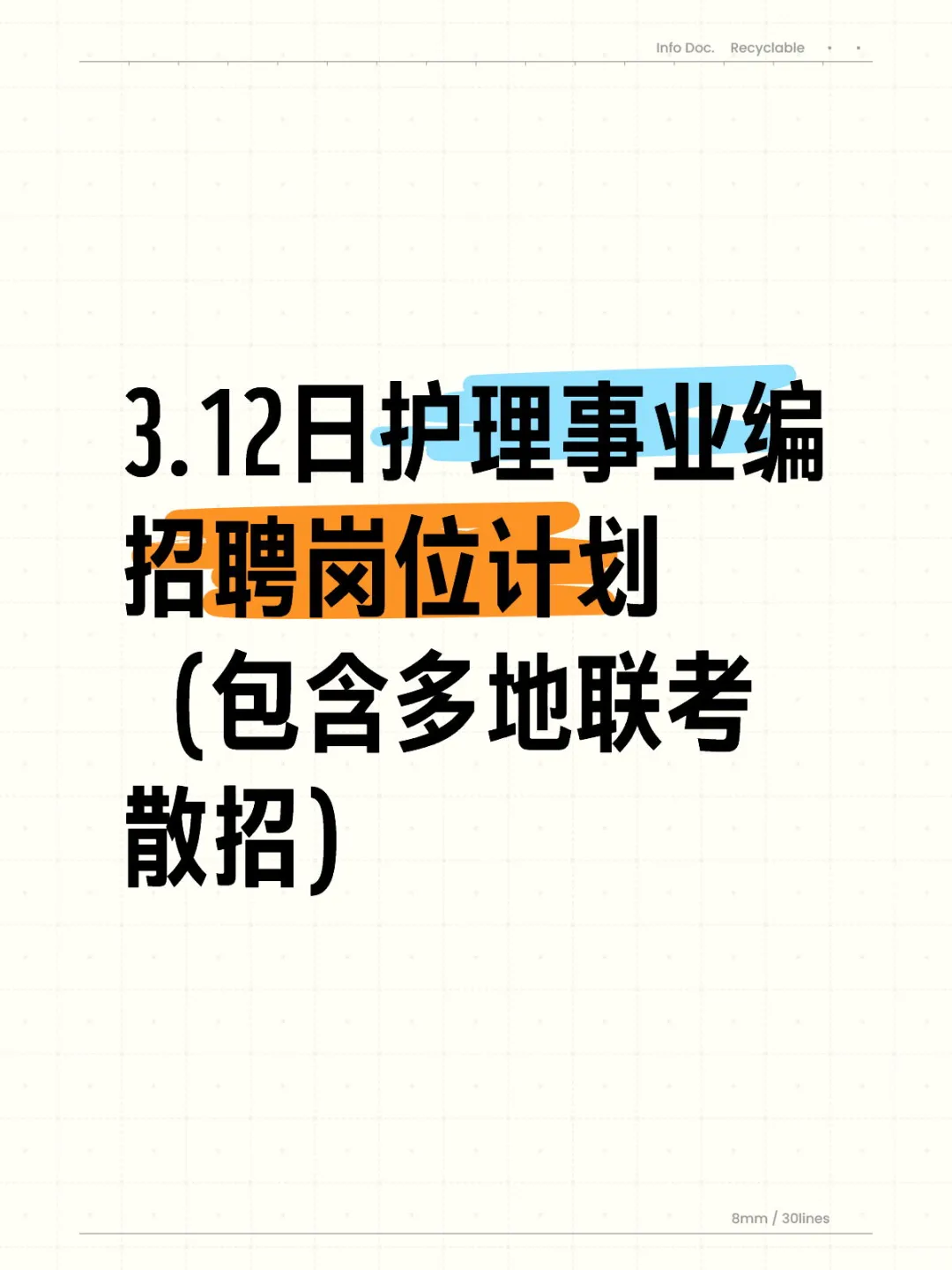 3.12日护理事业编招聘岗位计划（包含多地)