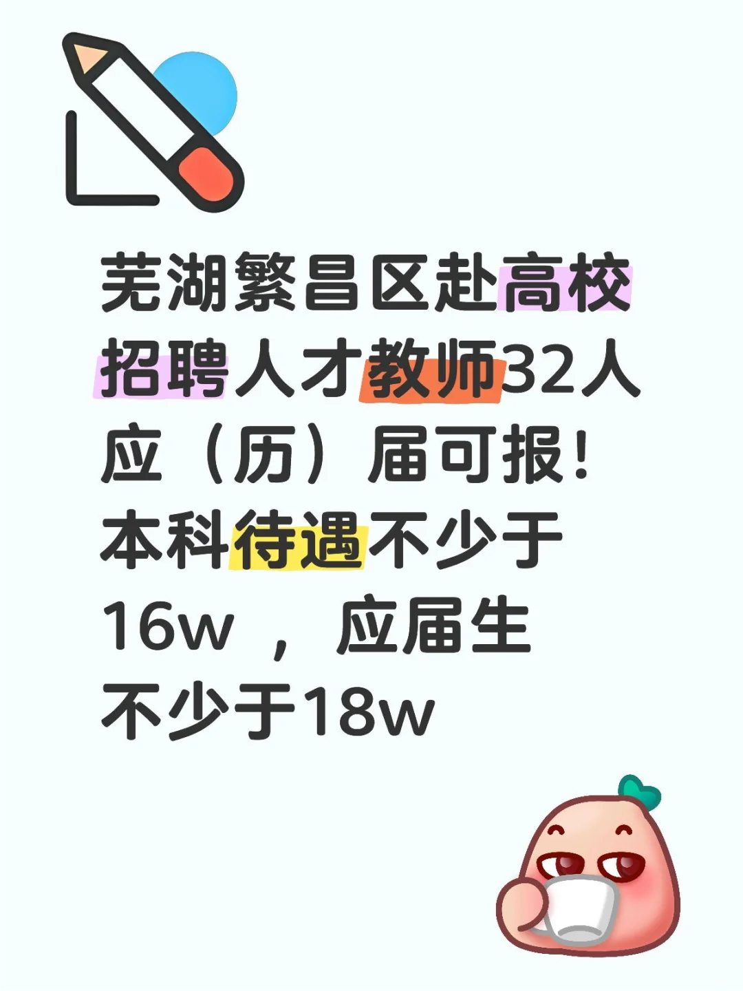芜湖繁昌区赴高校招聘人才教师32人