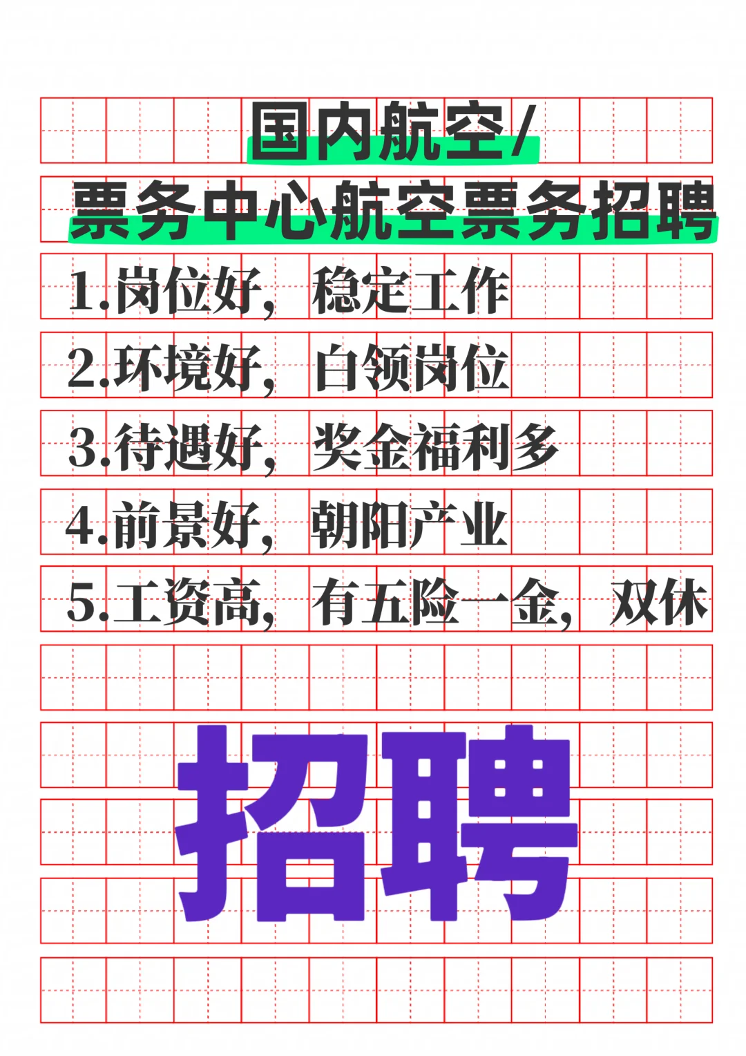 国内航空/票务中心航空票务招聘啦！