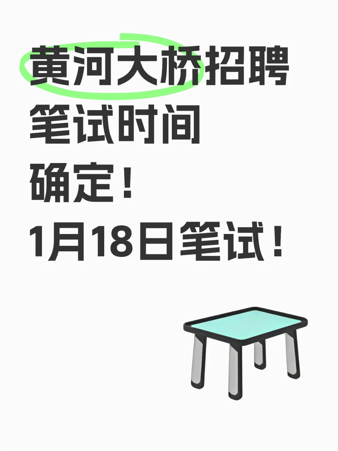 滨州黄河大桥招聘笔试时间定了