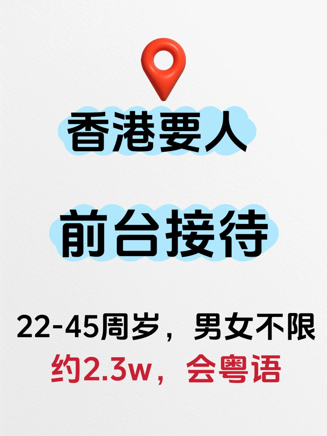 香港前台接待招聘流程👀香港打工攻略🇭🇰