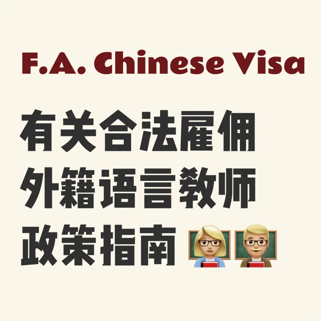干货分享｜如何合法雇佣外教外籍语言教师