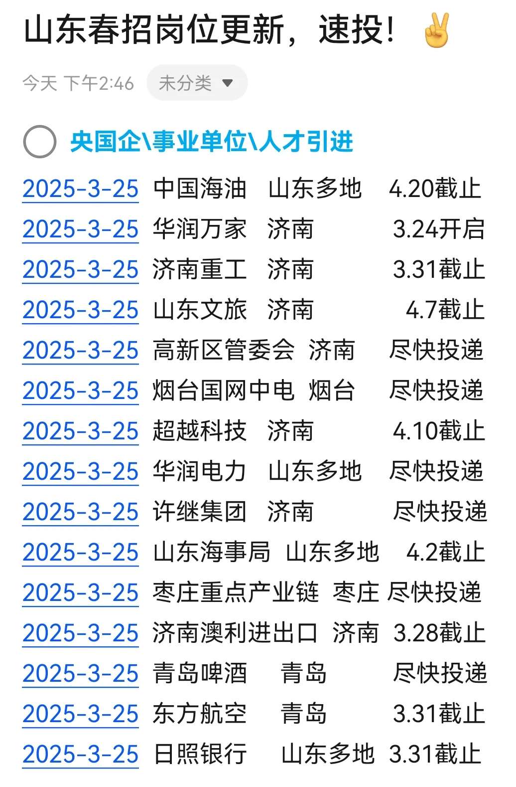 3月底山东春招开始放大招了！