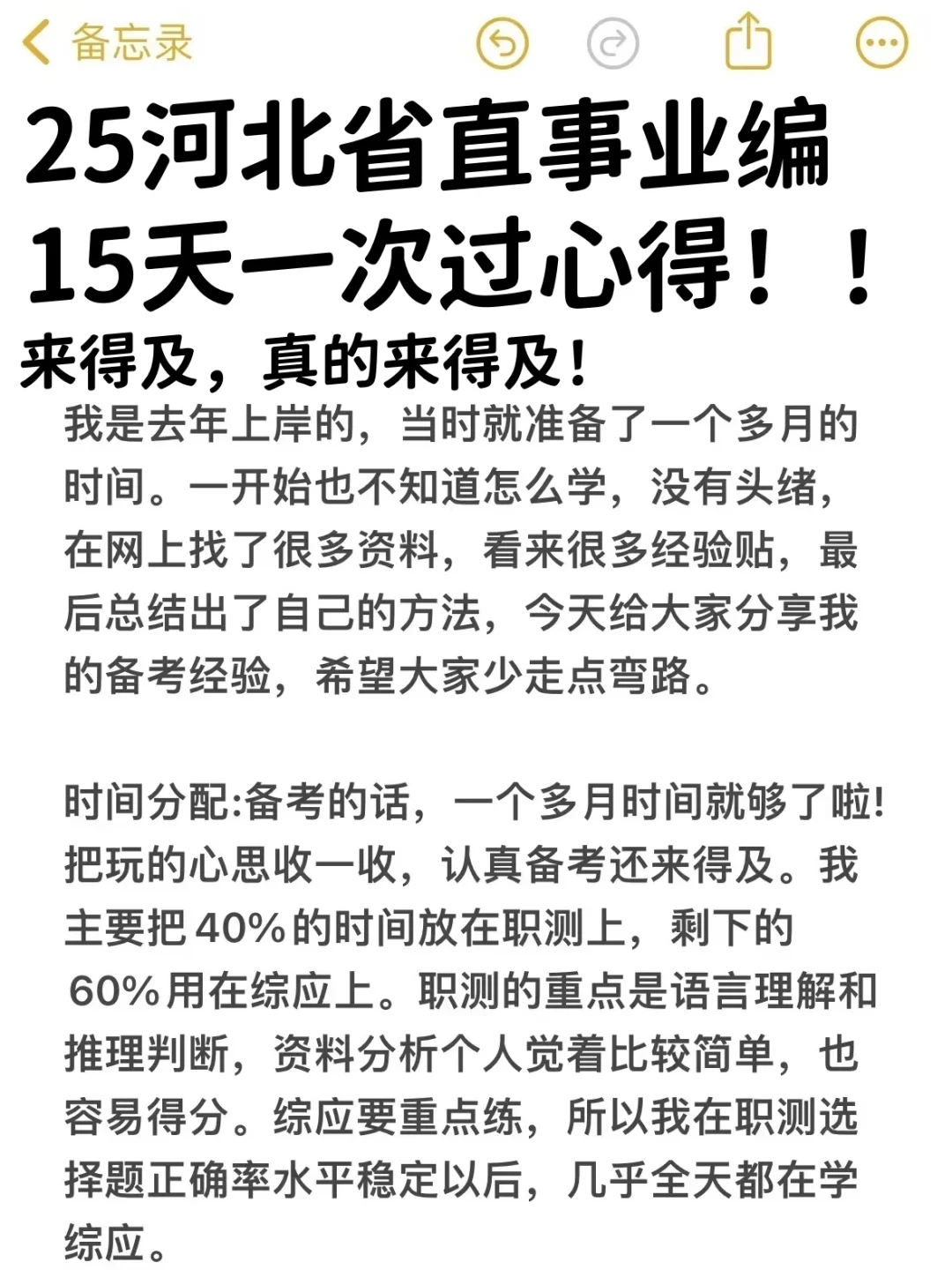 25河北省直事业编联考，15天一次过心得！