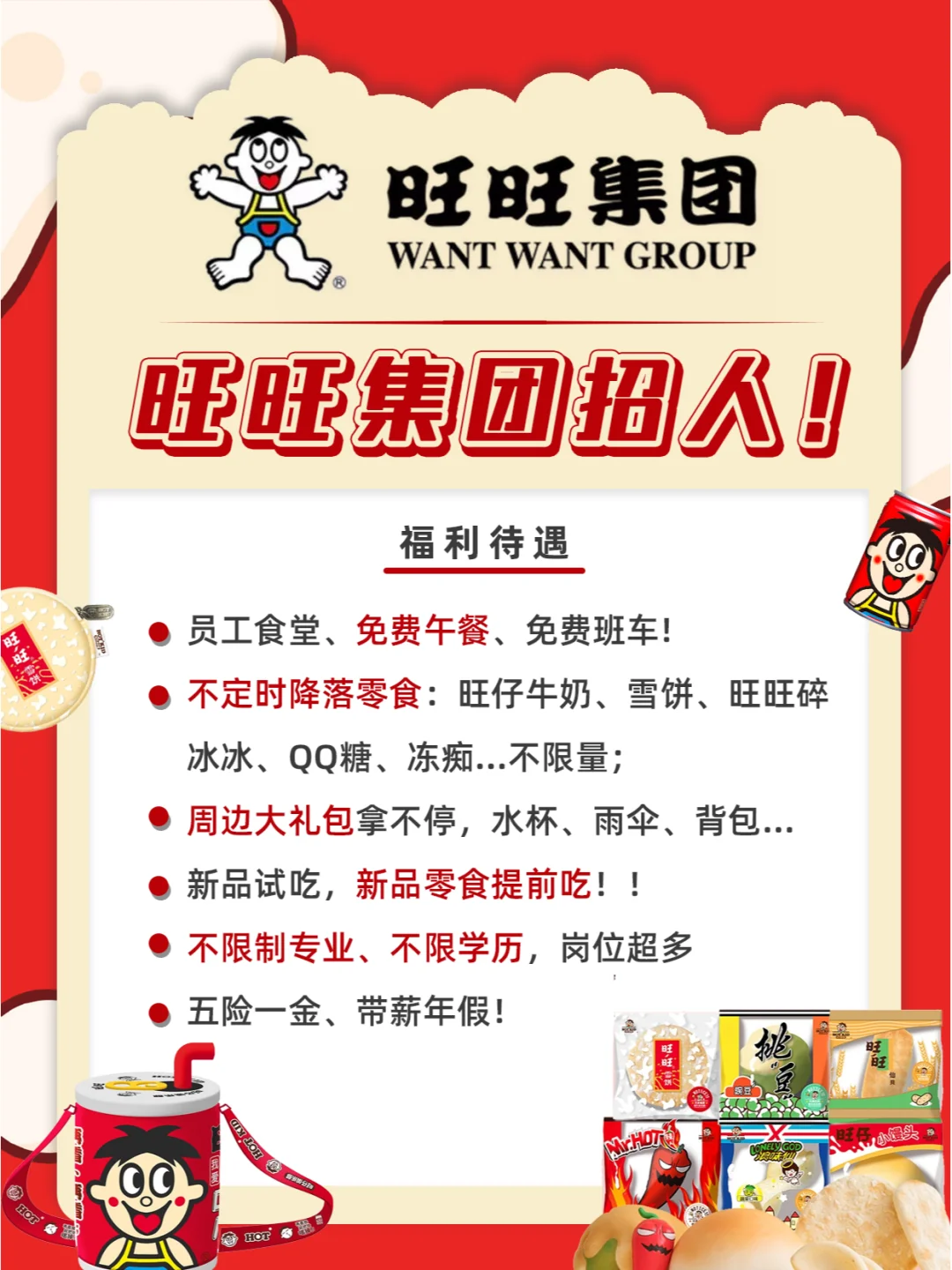 旺旺集团招人不限专业学历！零食炫不停🍬