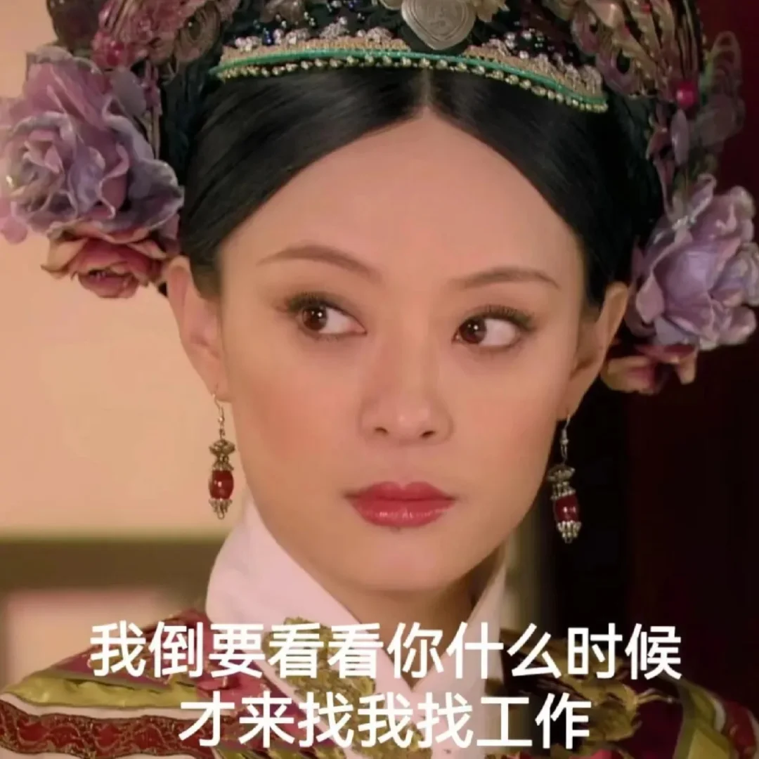 告诉本宫怎样才能拿下你！本宫头都大了！