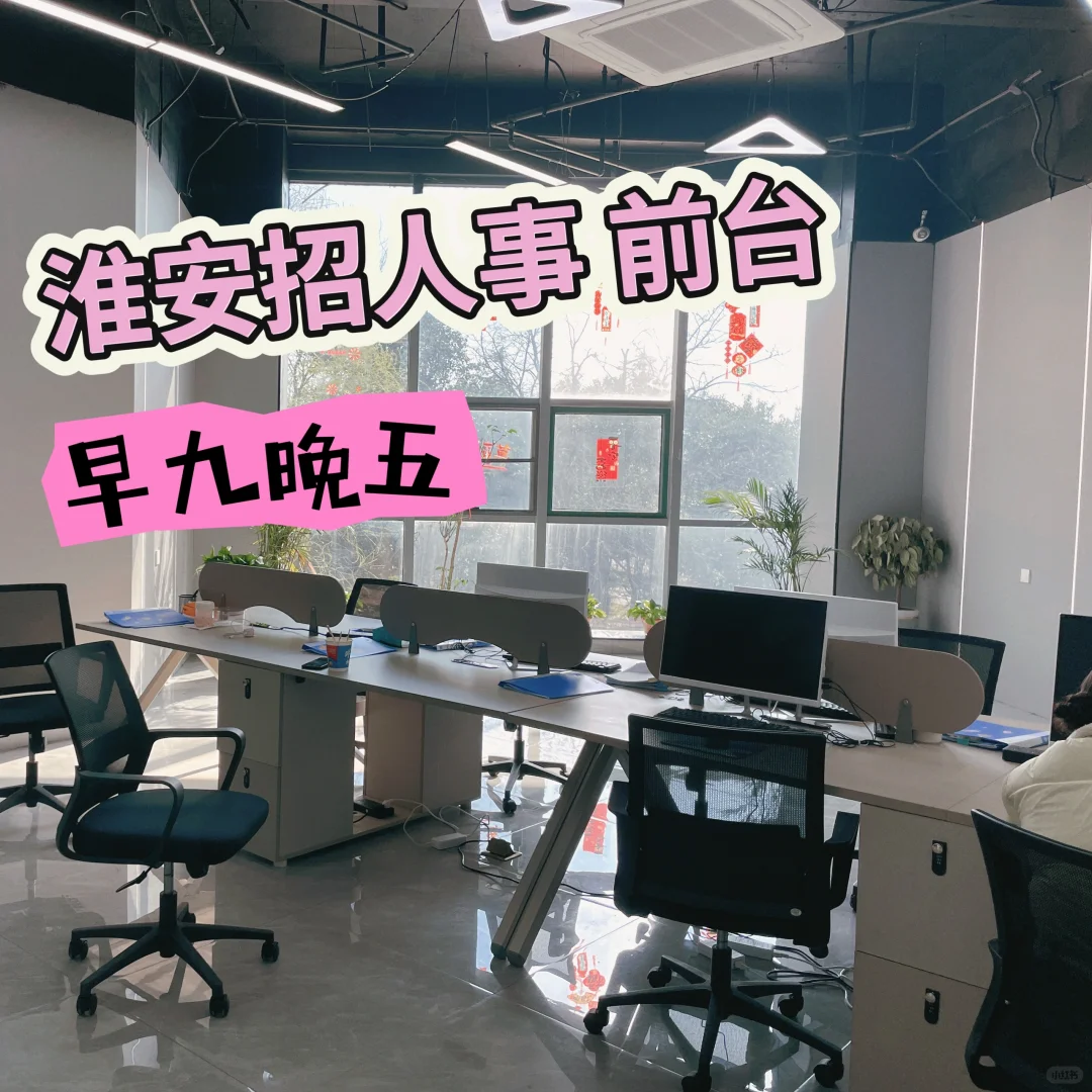 淮安招人事 前台