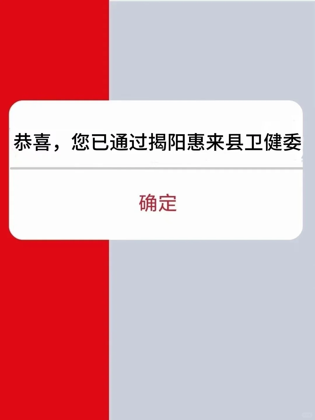 广东揭阳惠来县卫健委，来一个帮一个，上岸