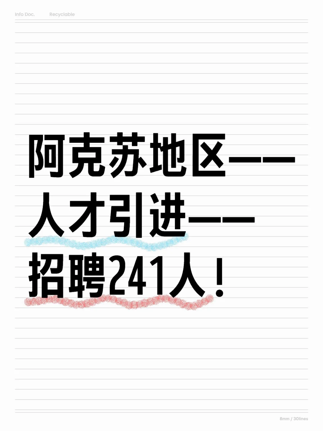 阿克苏地区人才引进招聘241人！