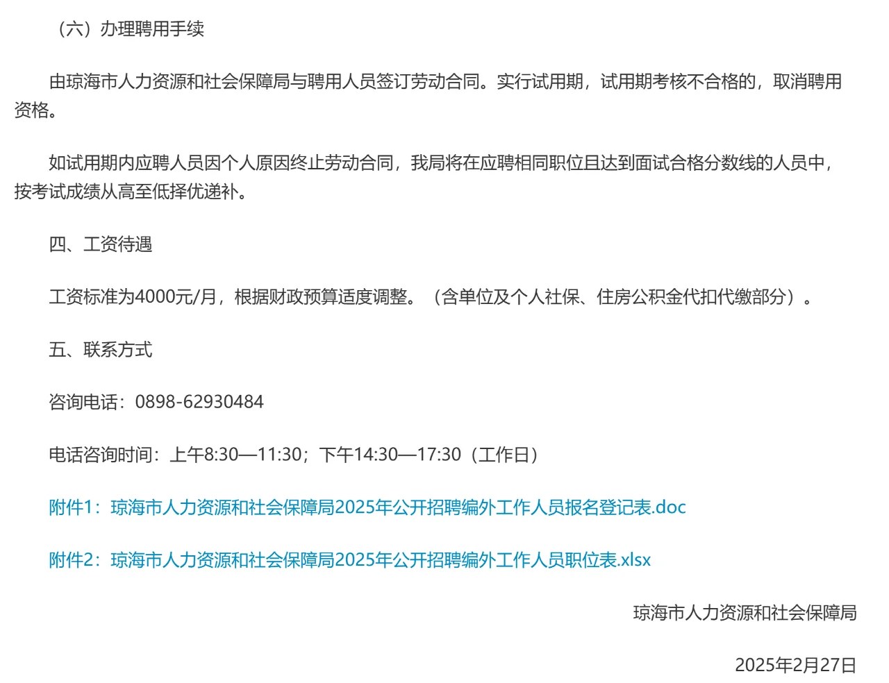 琼海市人力资源和社会保障局招聘工作人员