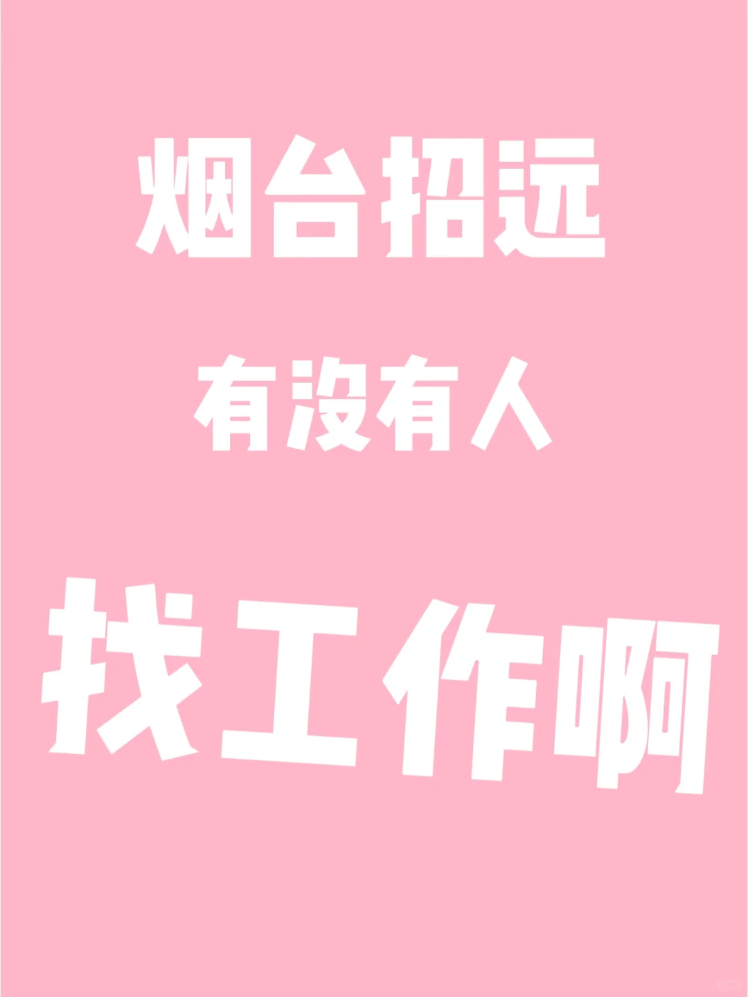 招远有人找工作吗？