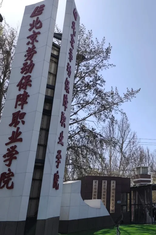 北京劳动保障职业学院招聘辅导员7人（有编