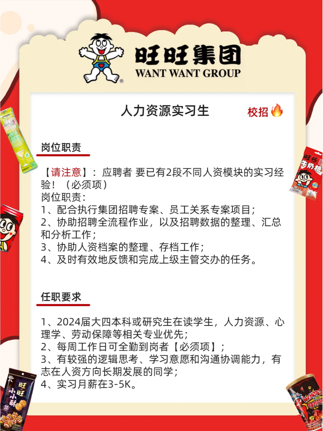 旺旺集团招人不限专业学历！零食炫不停🍬