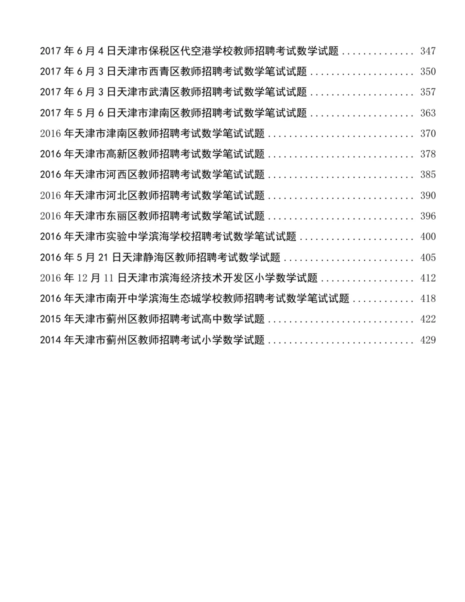 14～24年天津教招数学学科真题79套PDF