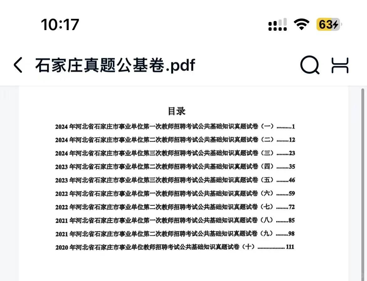 石家庄市直公告已出《公基》+《教基》真题