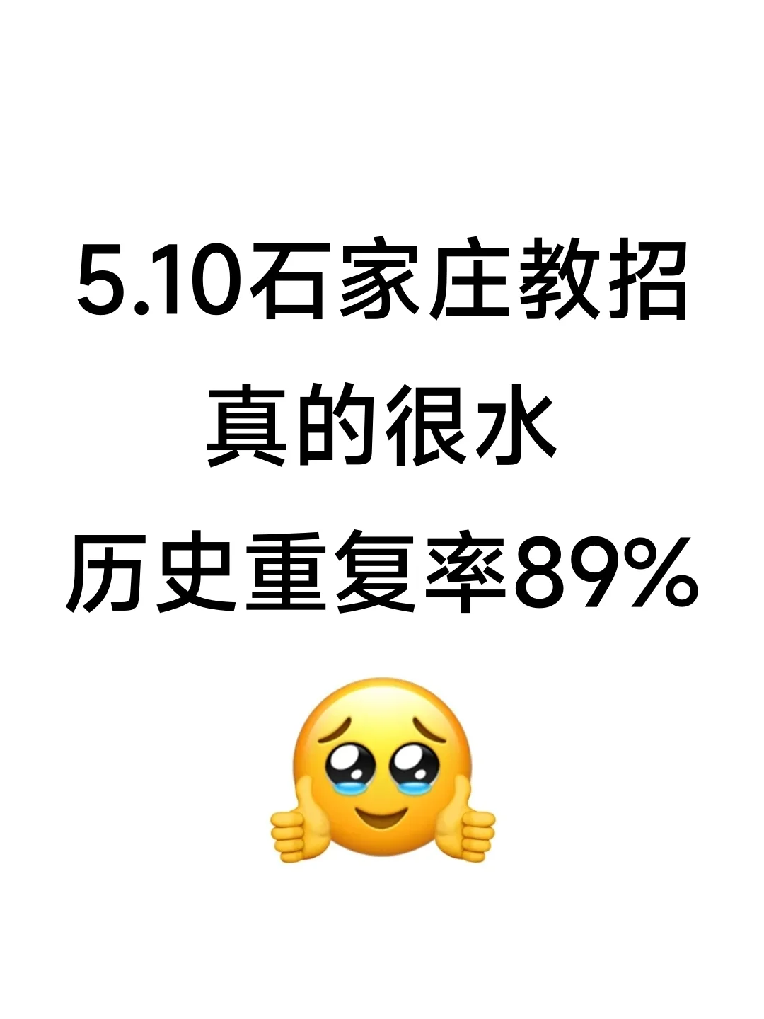 别玩了，5.10石家庄教招就这几页纸，熬夜背