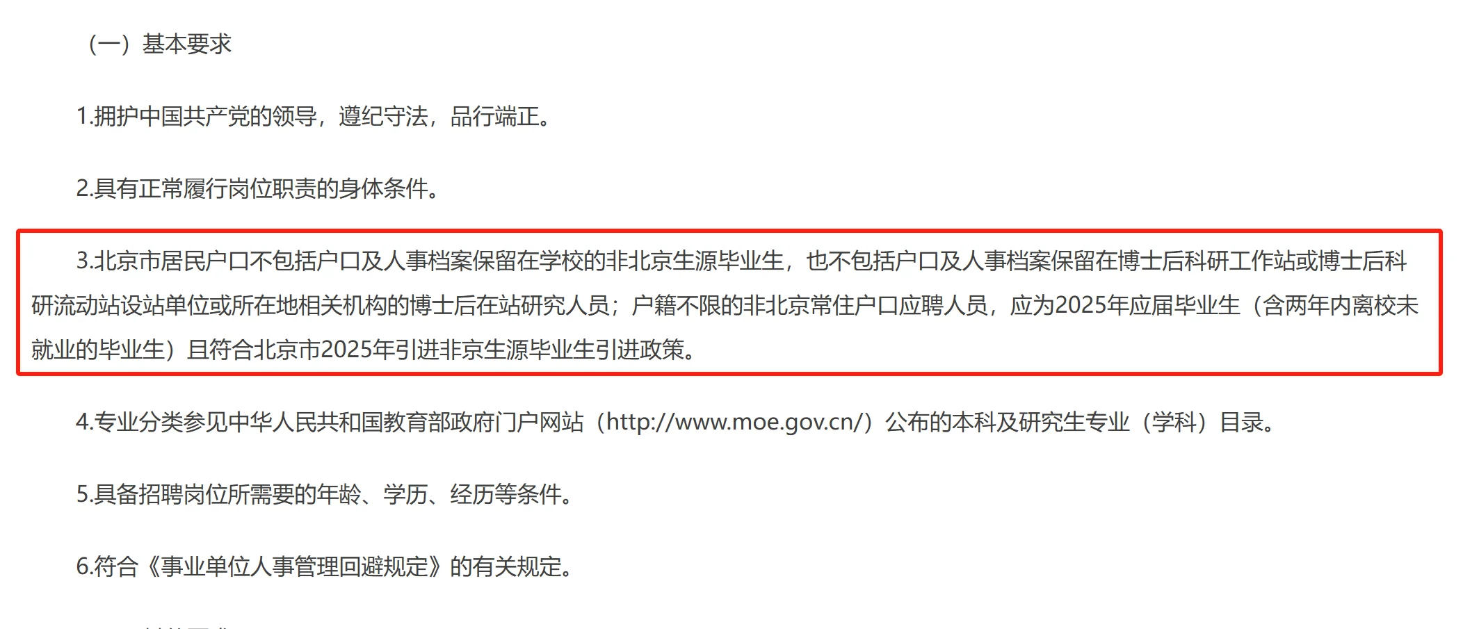 北京体制内招聘户口要求真相‼️别被误导了