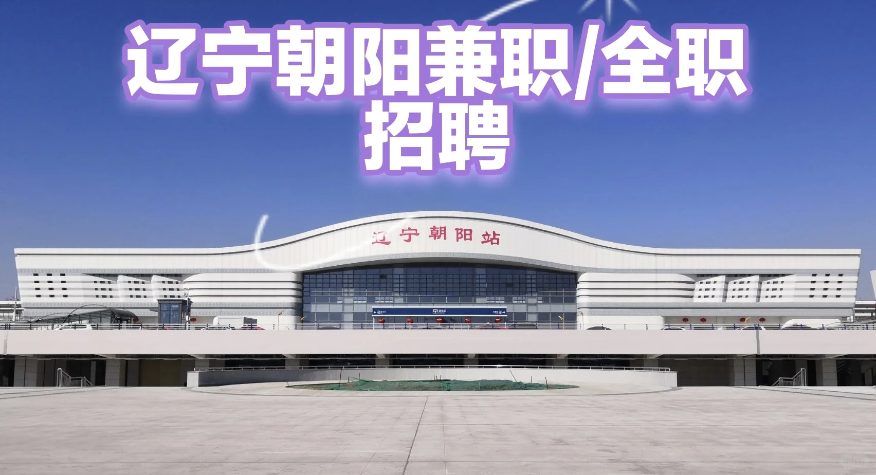 辽宁朝阳招聘招聘