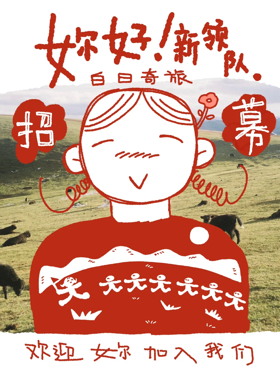 🔍work with us｜白日奇旅领队招聘