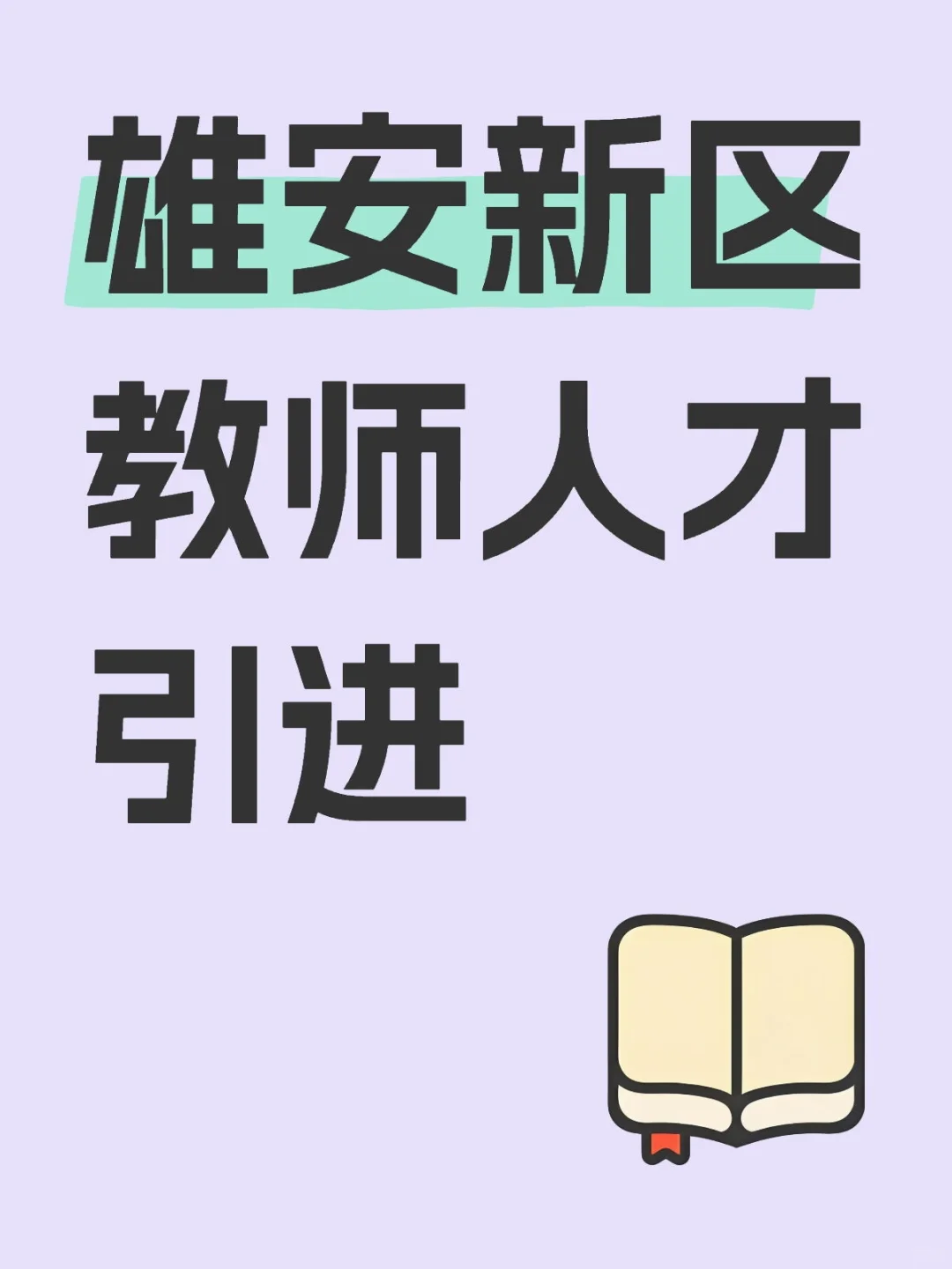 雄安新区教师人才引进