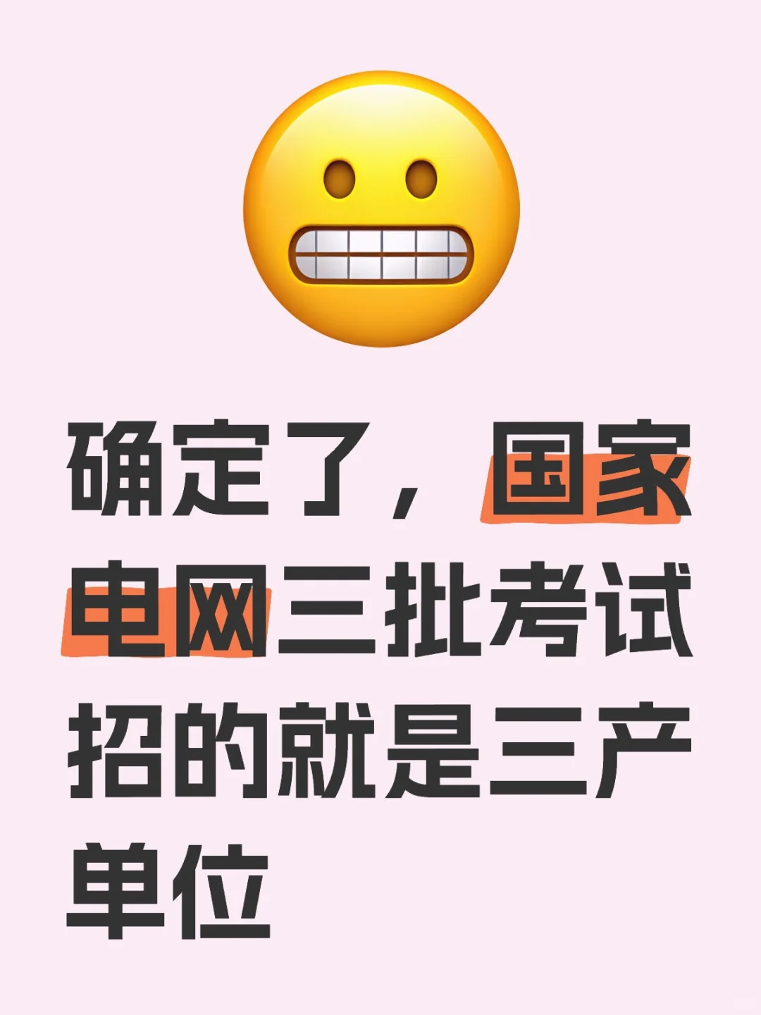 国家电网三批考试招的三产单位门槛有多高？