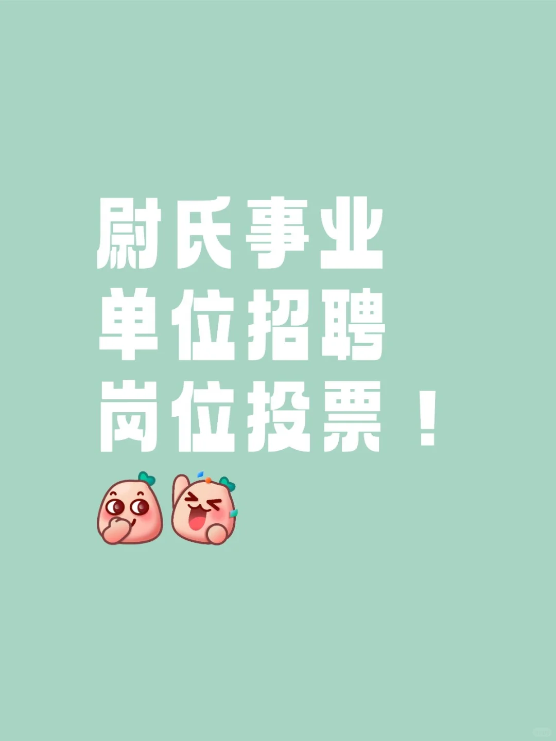 尉氏事业单位招聘岗位投票！你们报那个啊？