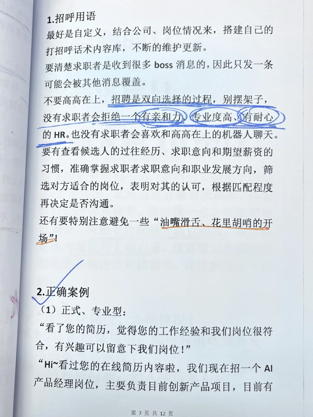 HR🈵分招聘攻略💡技巧+话术 拿走不谢！