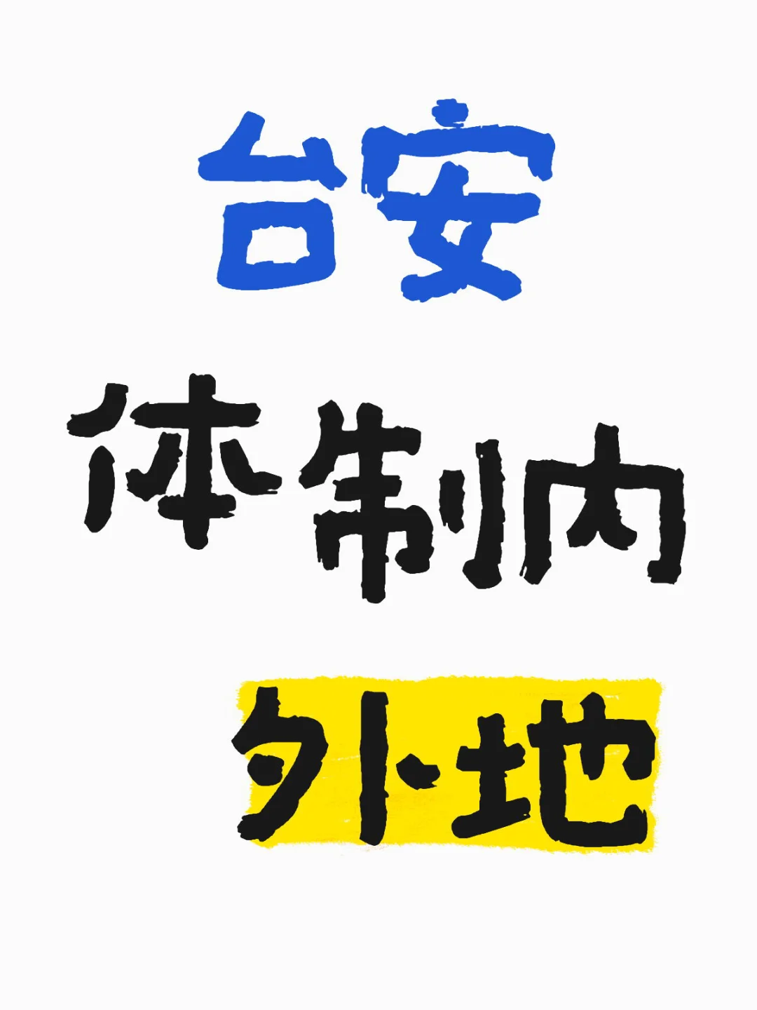 台安 体制内 外地