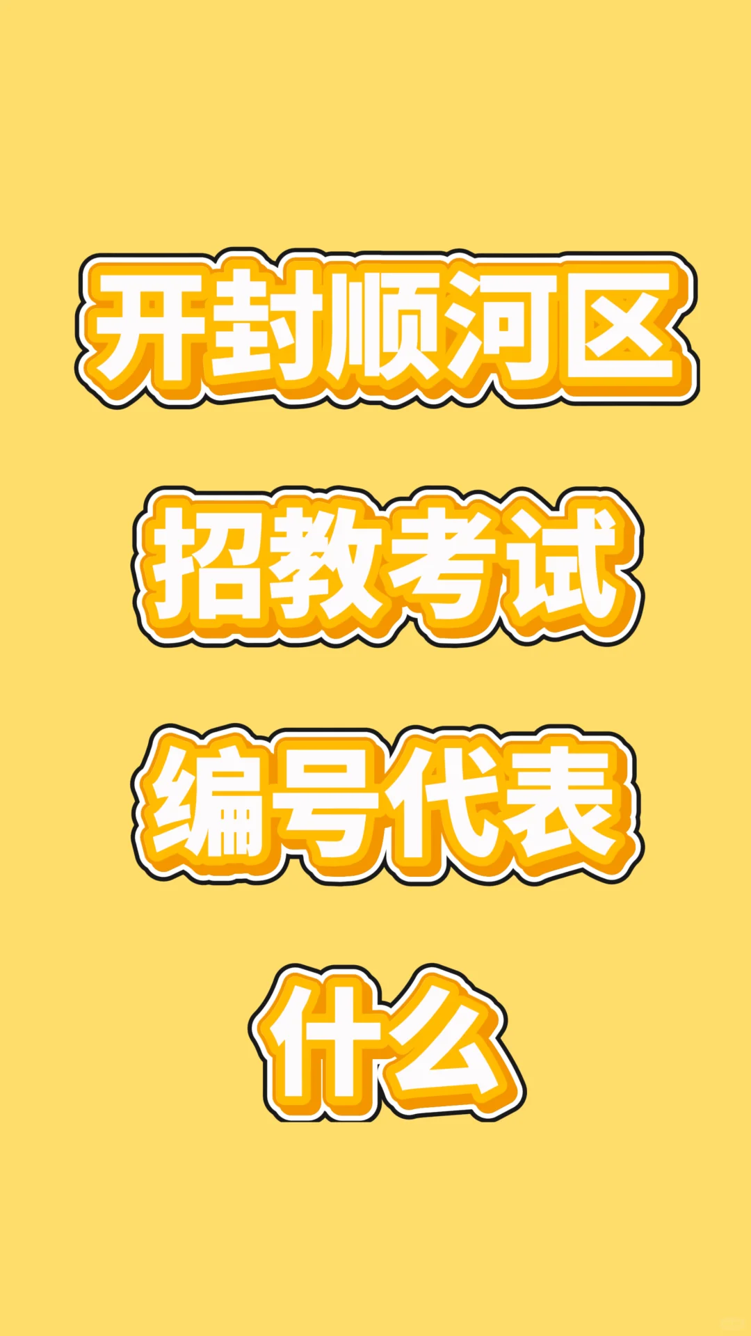 开封顺河区报名那个小信封