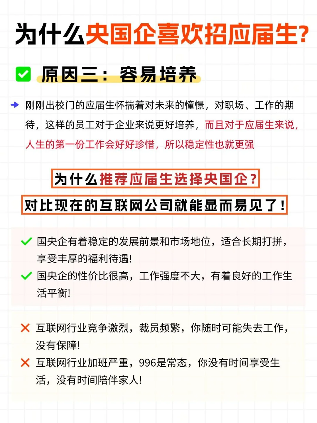 🔥央国企偏爱应届生的真相！