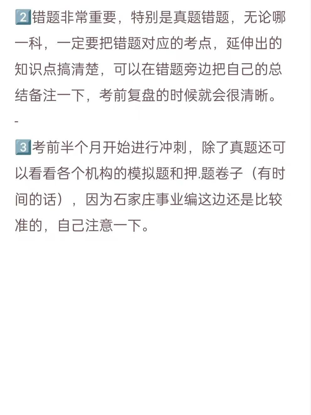 3个月极限上岸石家庄事业编经验分享