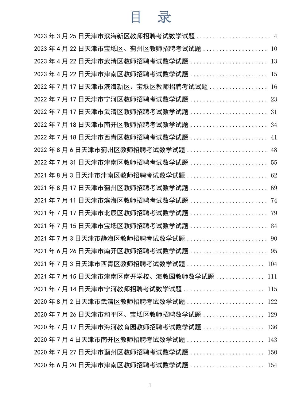 14～24年天津教招数学学科真题79套PDF