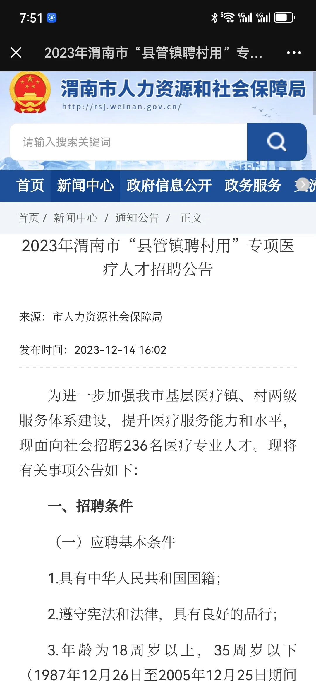 2023年渭南市“县管镇聘村用”专项医疗招聘