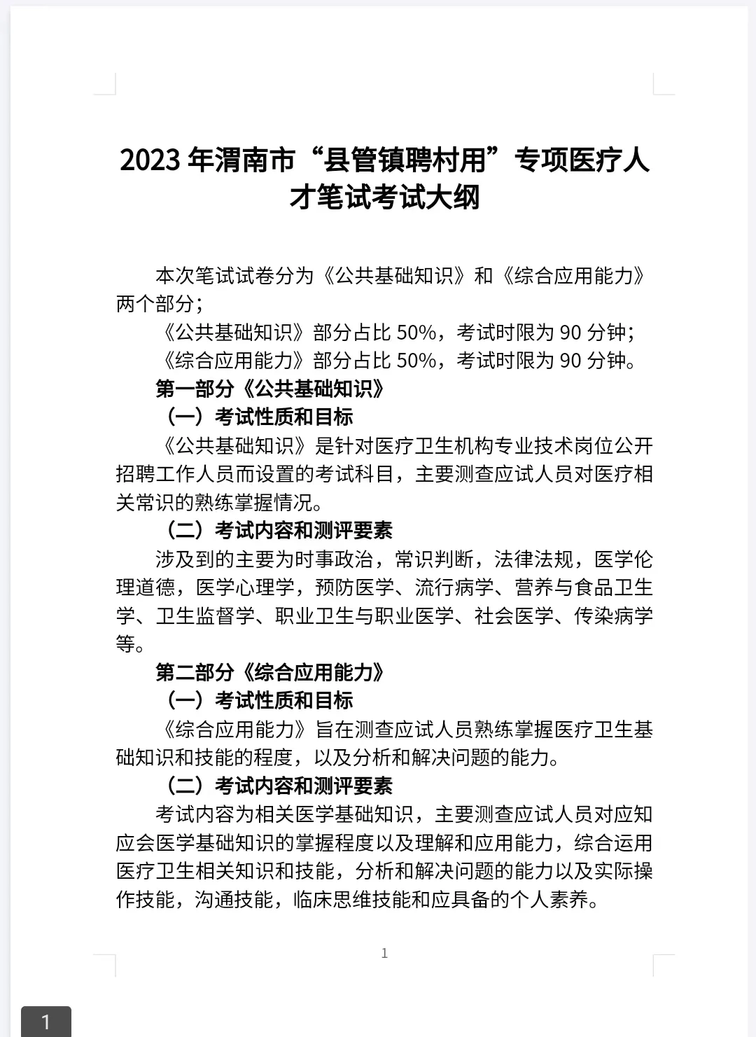 2023年渭南市“县管镇聘村用”专项医疗招聘