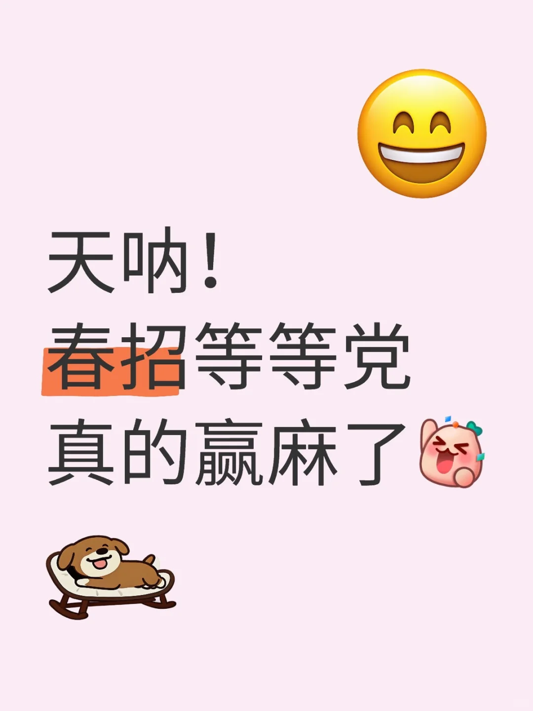 天呐！春招等等党真赢麻了！