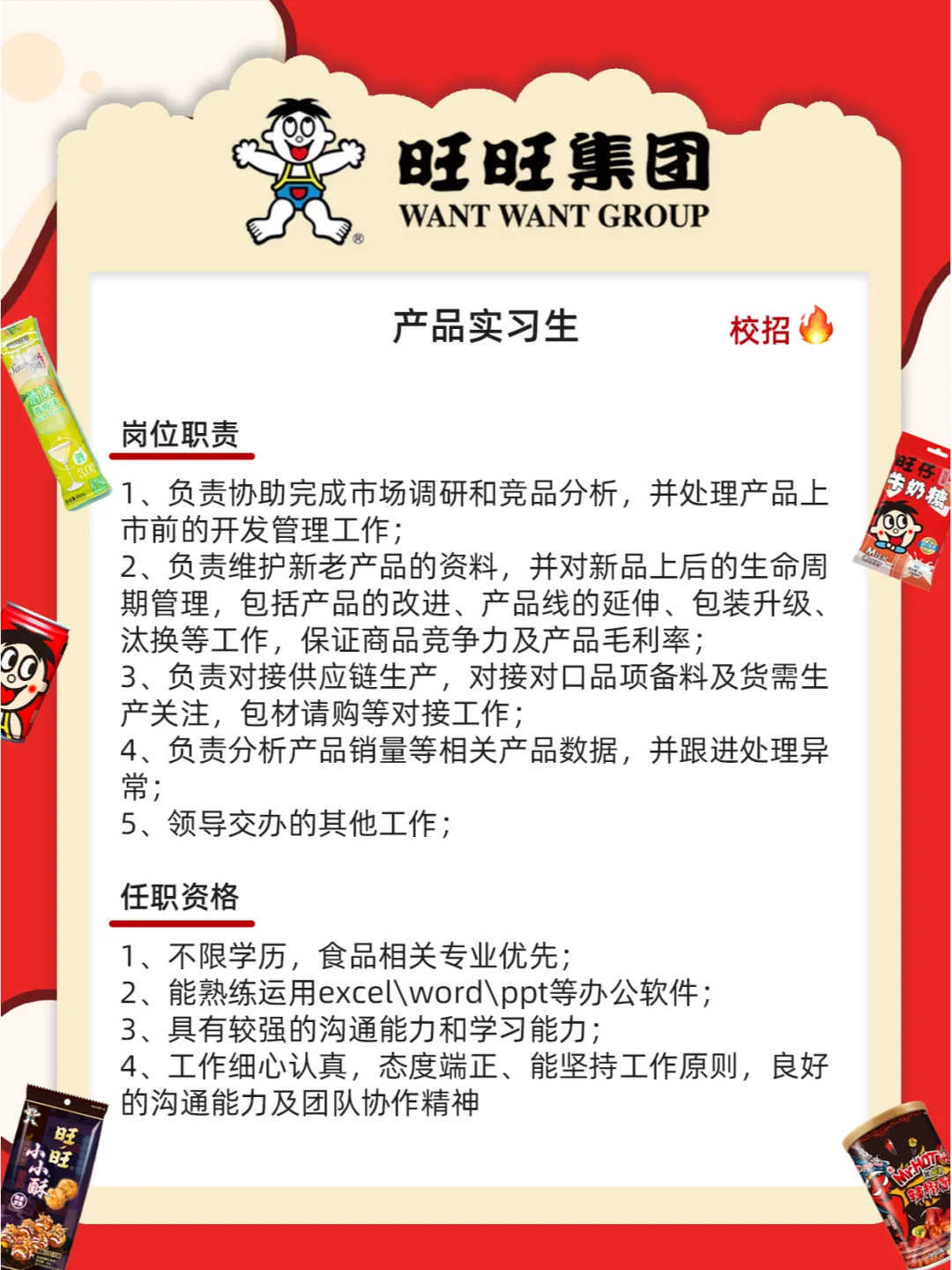 旺旺集团招人不限专业学历！零食炫不停🍬