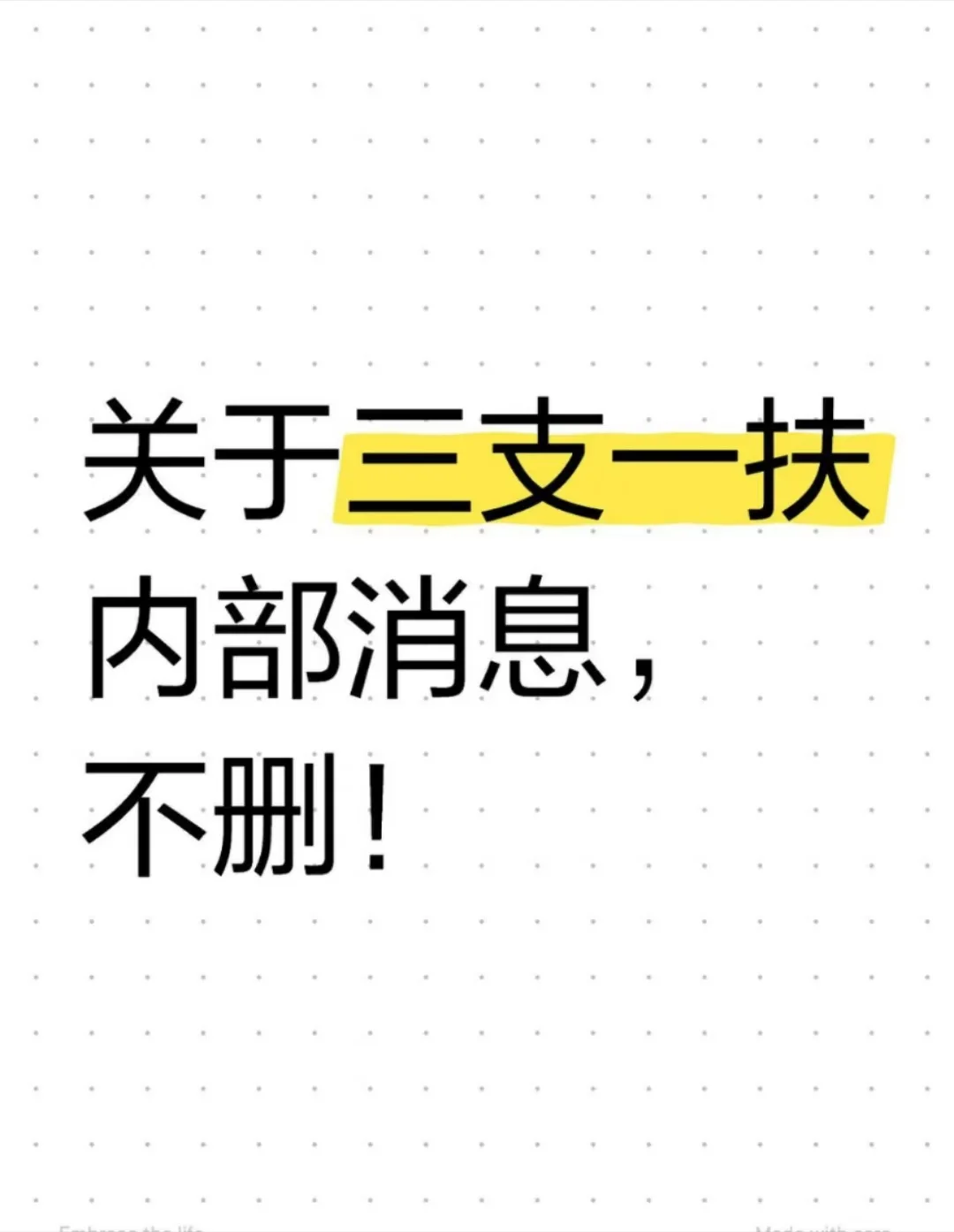 分享点关于三支一扶的内部消息，不删