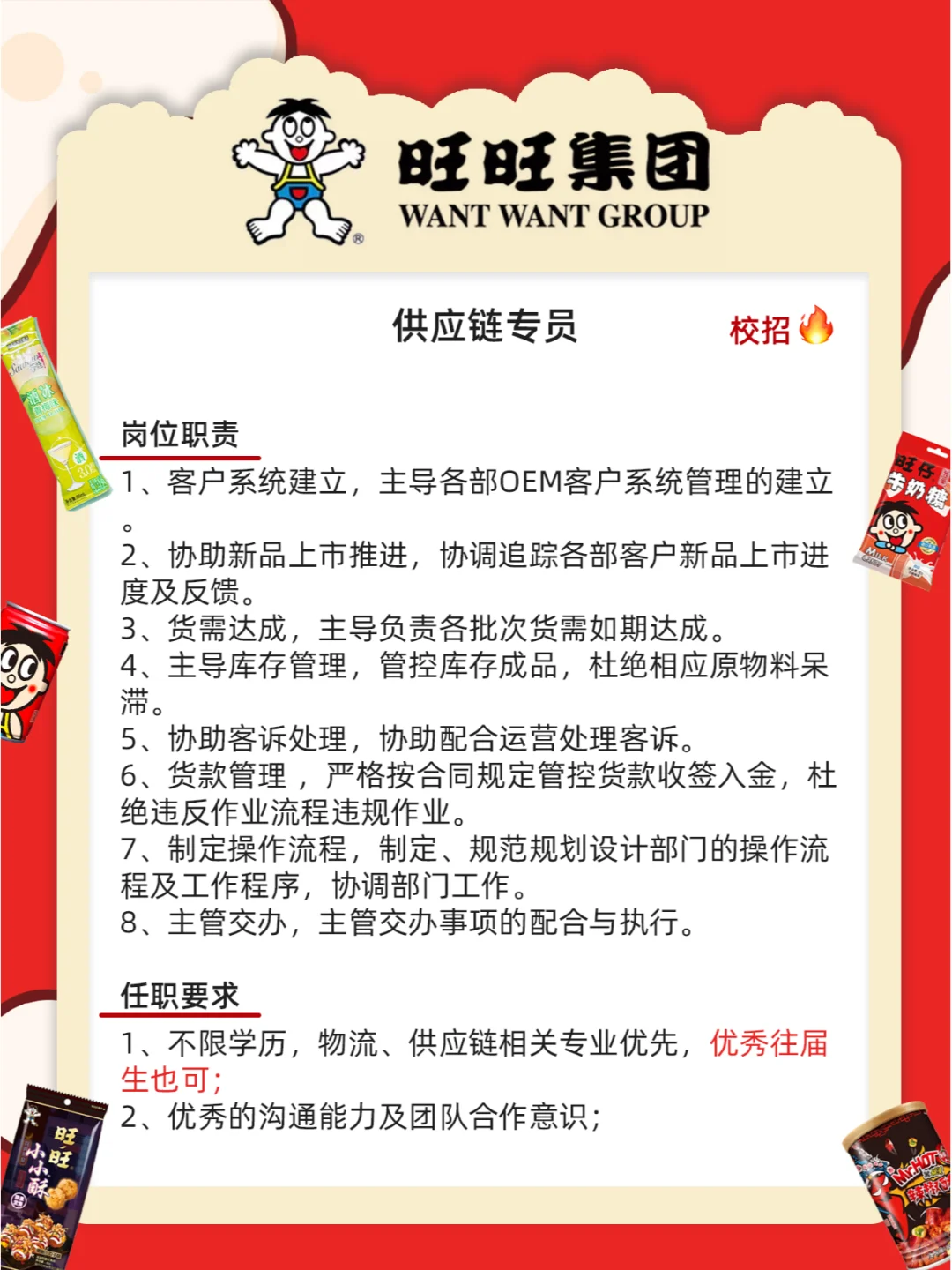 旺旺集团招人不限专业学历！零食炫不停🍬